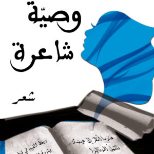وصية شاعرة