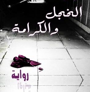 الخجل والكرامة