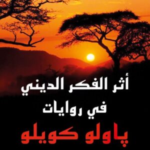 أثر الفكر الديني في روايات باولو كويلو