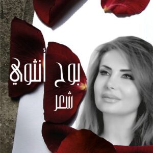 بوح أنثوي