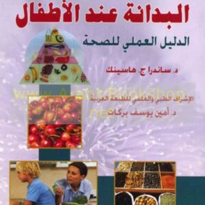 دليل الوالدين إلى البدانة عند الأطفال