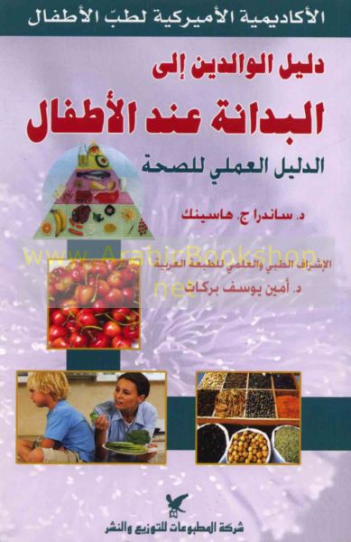 دليل الوالدين إلى البدانة عند الأطفال دليل الوالدين إلى البدانة عند الأطفال