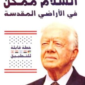 السلام ممكن في الأراضي المقدسة