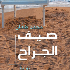 صيف الجرّاح