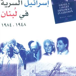 ديبلوماسيّة إسرائيل السريّة في لُبنان