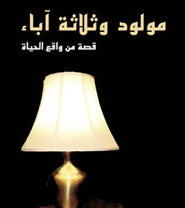 مولود وثلاثة آباء