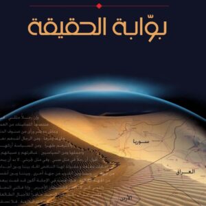 بوّابة الحقيقة – فني