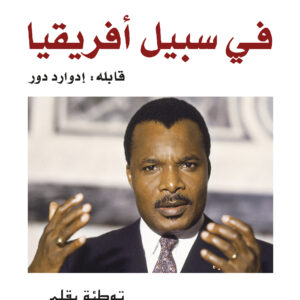 في سبيل أفريقيا