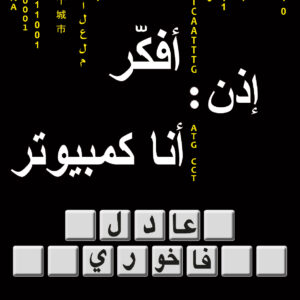 أفكر: إذن أنا كمبيوتر