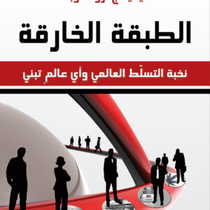 الطبقة الخارقة