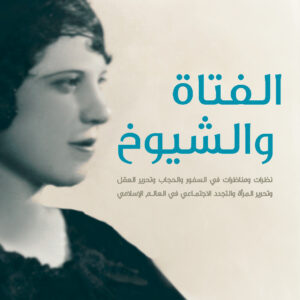 الفتاة والشيوخ