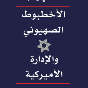 الأخطبوط الصهيوني والإدارة الأميركية