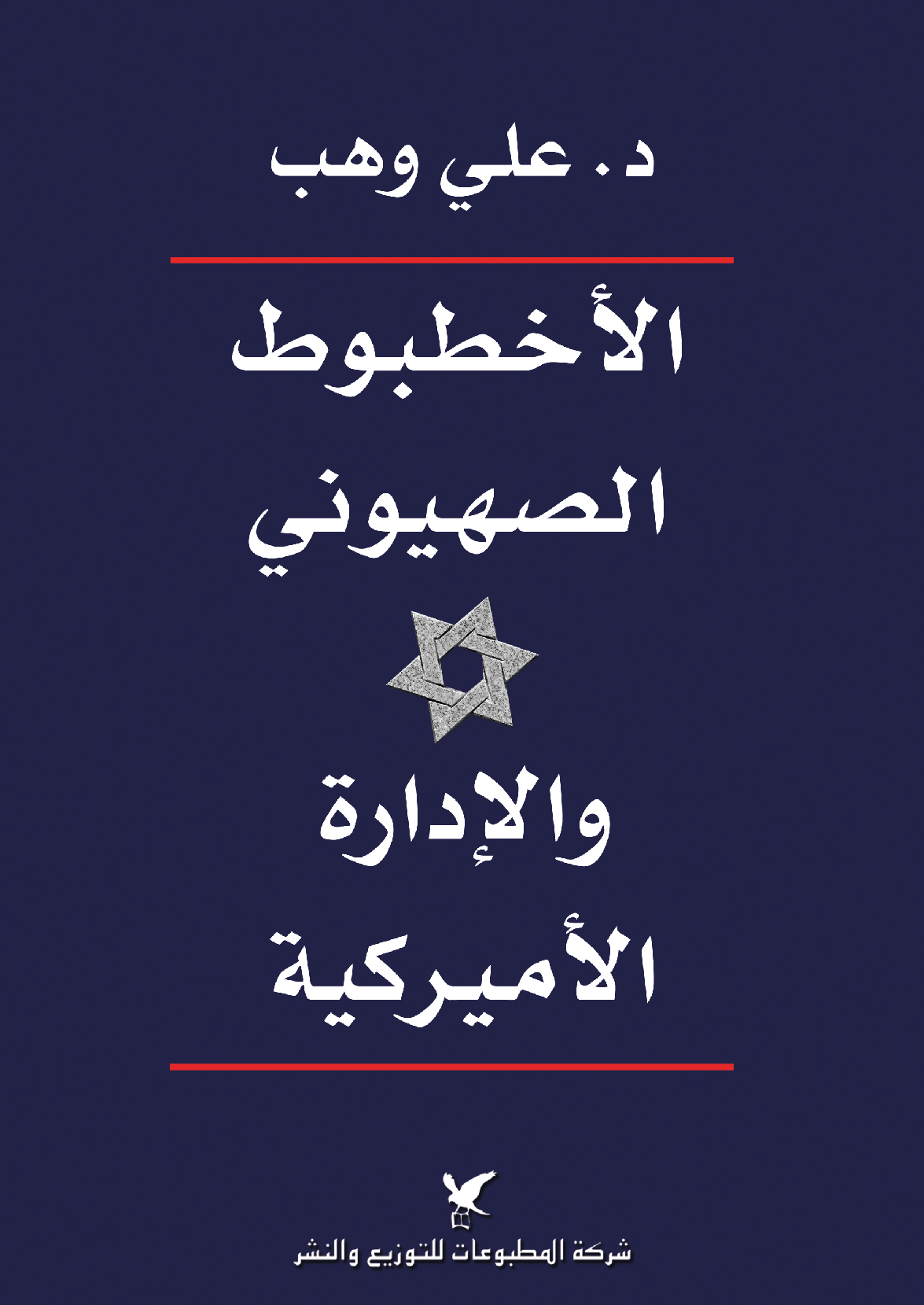الأخطبوط الصهيوني والإدارة الأميركية الأخطبوط الصهيوني والإدارة الأميركية
