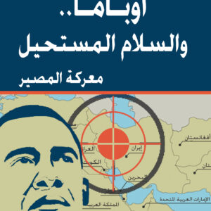 أوباما.. والسلام المستحيل