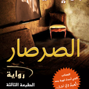 الصرصار