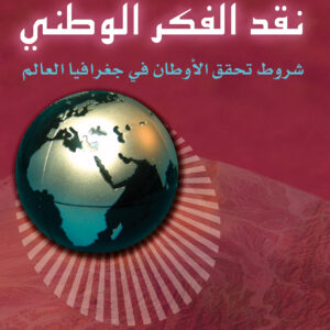 نقد الفكر الوطني نقد الفكر الوطني