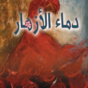 دماء الأزهار