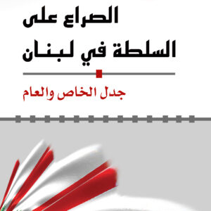 الصراع على السلطة في لبنان
