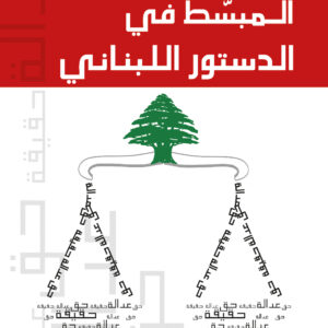 المبسّط في الدستور اللبناني