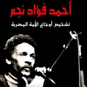 أحمد فؤاد نجم