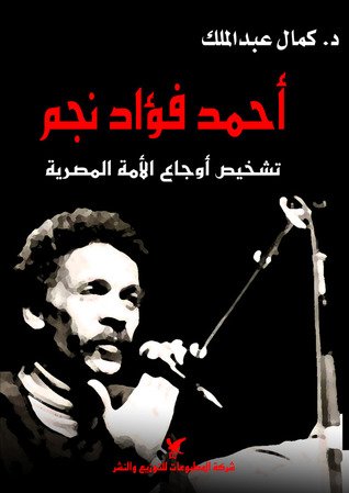 أحمد فؤاد نجم أحمد فؤاد نجم