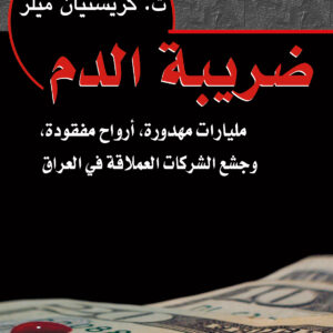 ضريبة الدم