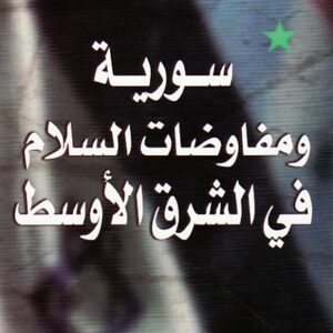 سورية ومفاوضات السلام في الشرق الأوسط