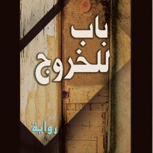 باب للخروج