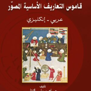 قاموس التعاريف الأساسية المصوّر
