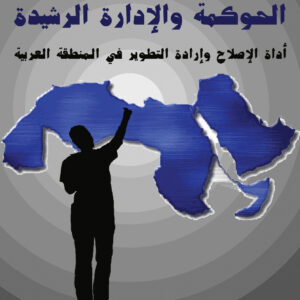 الحوكمة والإدارة الرشيدة