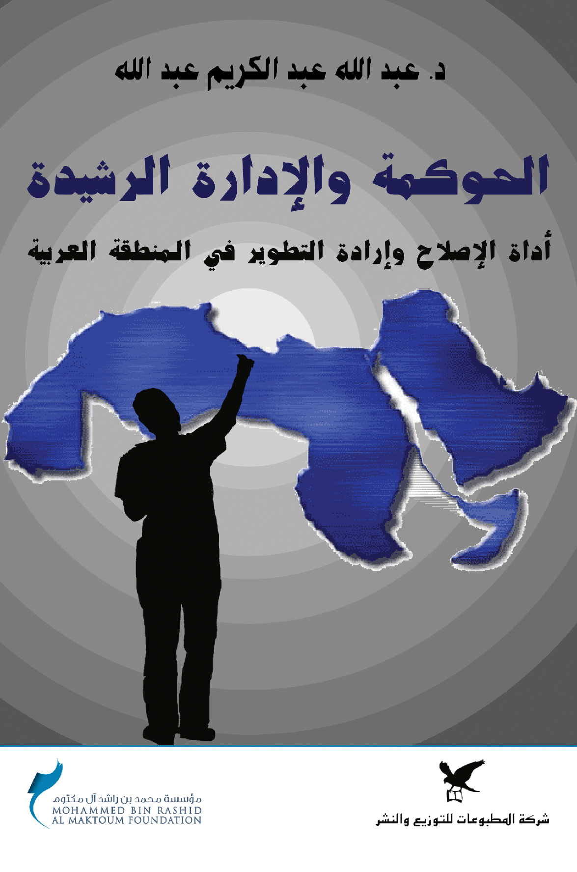 الحوكمة والإدارة الرشيدة الحوكمة والإدارة الرشيدة