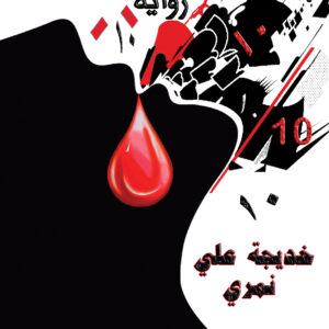 نسرين ستموت الليلة