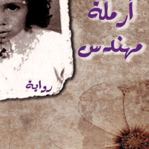 أرملة مهندس