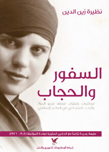 السفور والحجاب
