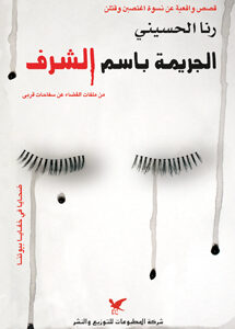 الجريمة باسم الشرف