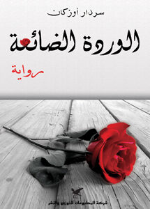 الوردة الضائعة