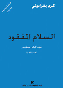 السلام المفقود السلام المفقود