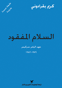 السلام المفقود السلام المفقود