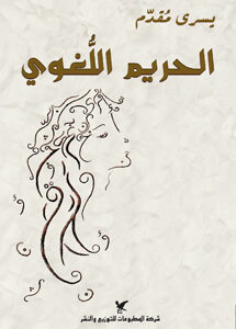 الحريم اللغوي