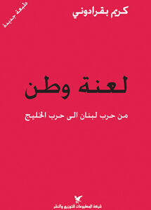 لعنة وطن