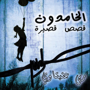 الخامدون