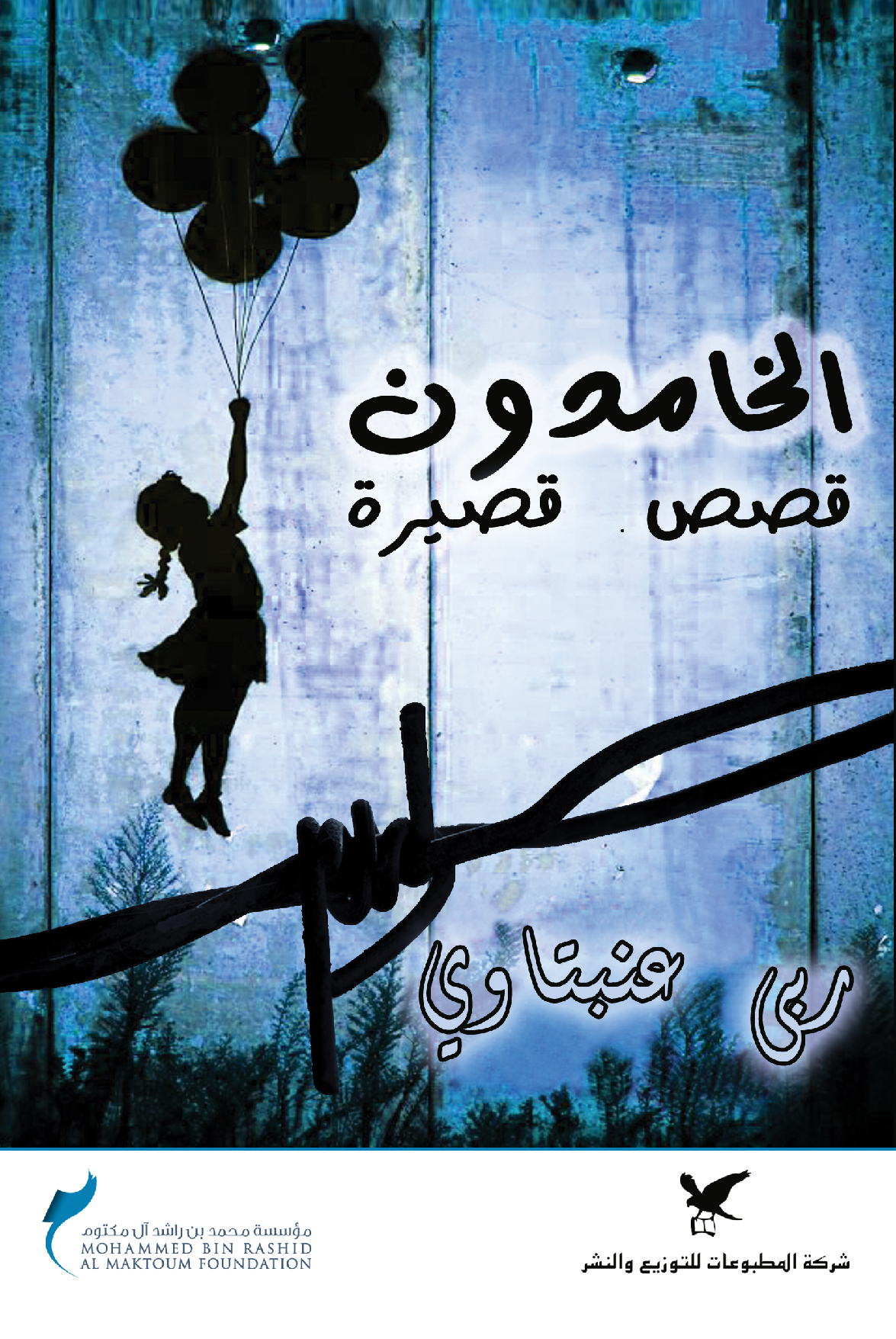 الخامدون الخامدون