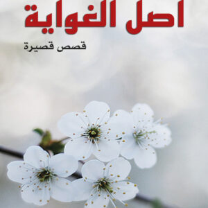 أصل الغواية