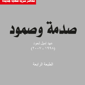 صدمة وصمود