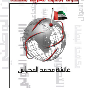 الامن الوطني الداخلي لدولة الإمارات العربية المتحدة
