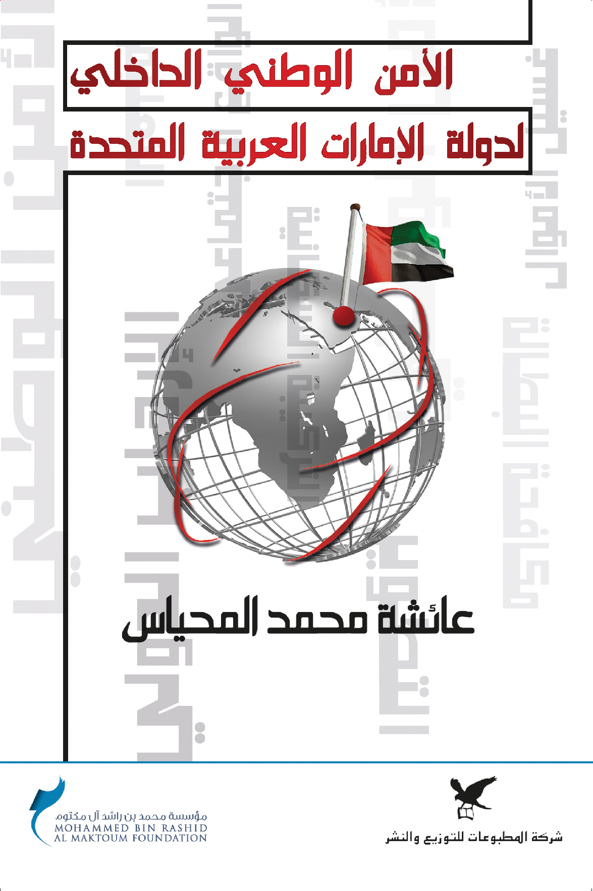 الامن الوطني الداخلي لدولة الإمارات العربية المتحدة الامن الوطني الداخلي لدولة الإمارات العربية المتحدة