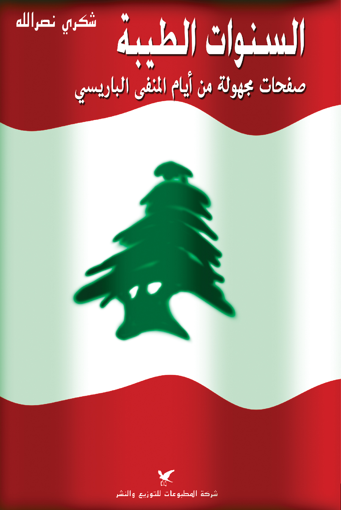 السنوات الطيبة السنوات الطيبة