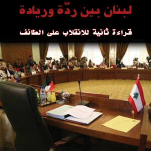 لبنان بين ردّة وريادة