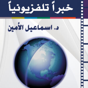 كيف تكتب خبرًا تلفزيونيًا