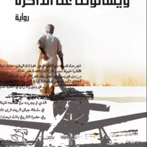 ويسألونك عن الذاكرة